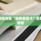 三秒盘点""卡卡娱乐链接大厅房卡充值”详细房卡教程