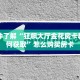 一分钟了解“狂飙大厅金花房卡教你如何获取”怎么购买房卡