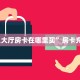 秒懂房卡“新版荣耀大厅房卡”哪里有房卡卖