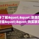 实测教程分享""玄龙大厅怎么买房卡""怎么买房卡‘房卡充值教程