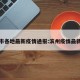 滨州市各地最新疫情通报:滨州疫情最新通告