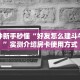9秒了解""火神大厅链接牛牛房卡”详细房卡怎么购买教程