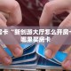 秒懂房卡“新创游大厅怎么开房卡”在哪里买房卡
