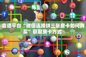 三秒盘点""狂飙大厅正版微信金花房卡""在哪里购买大厅房卡"分享