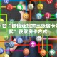 三秒盘点""狂飙大厅正版微信金花房卡""在哪里购买大厅房卡"分享