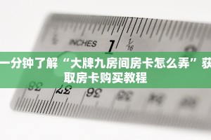 实测教程分享""新九游大厅链接牛牛房卡""怎么弄房卡"详细步骤分享