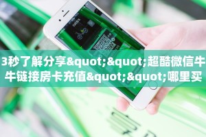 实测分享""微信炫酷牛牛房卡大厅链接""购买联系方式"房卡充值教程
