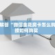 今日分享“微信群拼十房卡怎么购买”牛牛自建房模式!