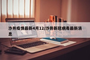 沙井疫情最新4月12/沙井新冠病毒最新消息