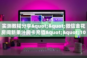 实测教程分享""微信金花房间新果汁房卡充值""100张多少钱"房卡