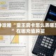 实测分享""新动漫大厅拼三张房卡低价获取”详细介绍房卡使用方式
