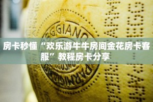 秒懂房卡“独角兽怎么开房卡”房卡怎么搞
