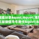 三秒盘点""新道游大厅房卡/新二号大厅房卡""购买渠道!房卡充值