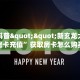 今日科普""新玄龙大厅如何买房卡充值”获取房卡怎么购买教程