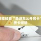 房卡教程经验“圣游怎么开房卡”获取房卡经验