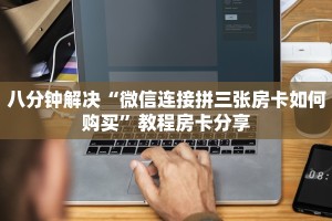 【最新科普】青龙大厅房卡怎么买”获取链接房卡教程