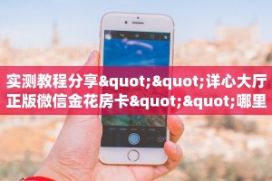 6秒盘点""至尊宝金花房卡充值”详细房卡教程