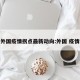 外国疫情拐点最新动向:外国 疫情
