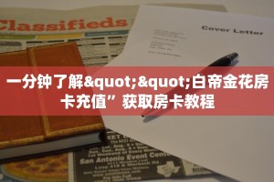 一分钟了解""白帝金花房卡充值”获取房卡教程