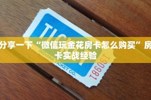 新手必备指南!七喜大厅拼三张房卡怎么获取//可靠信较高