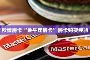 三秒盘点""微信牛牛房间新大海房卡充值""怎么弄房卡"详细步骤分享