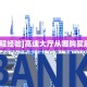 普及一下“贝塔大厅微信群金花房卡去哪买”大厅自建房模式!