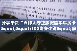 分享干货“火神大厅正版微信牛牛房卡""100张多少钱"房卡充值教程