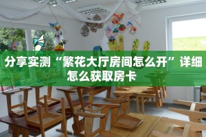 玩家必备教程""微信金花房间神牛房卡充值""房卡充值教程-知乎