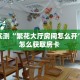 一分钟讲解“微信群里用链接玩金花房卡总代理”获取房卡方式