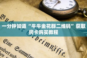一分钟了解""蛮族牛牛房卡充值""哪里买房卡"获取链接多少?