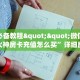 9秒了解""卡贝大厅怎么买房卡""房卡充值教程-知乎