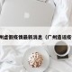 广州虚假疫情最新消息（广州造谣疫情）