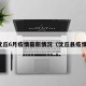 沈丘6月疫情最新情况（沈丘县疫情）