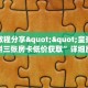 分享实测“牛牛系列房卡充值购买”教程房卡分享 