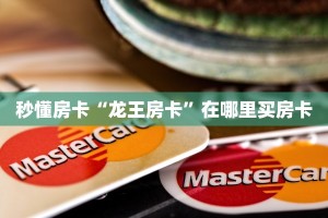 秒懂房卡“龙王房卡”在哪里买房卡