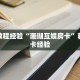 一分钟攻略“东游房卡充值代理”获取房卡怎么购买教程