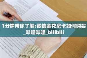 1分钟带你了解:微信金花房卡如何购买_哔哩哔哩_bilibili