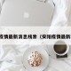 安阳疫情最新消息线索（安阳疫情最新动态）