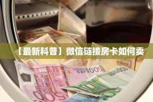 (8分钟科普下)新乐游拼三张房卡获取方式//可靠信较高