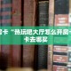 秒懂房卡“流樱怎么开房卡”房卡购买经验
