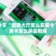 新手必看“新人皇大厅怎么买房卡”实测介绍房卡使用方式