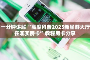 全攻略普及一下""多多金花房卡充值""购买渠道!房卡充值详细教程帷