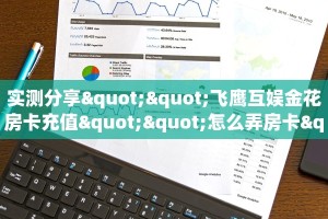 实测分享""飞鹰互娱金花房卡充值""怎么弄房卡"详细步骤分享