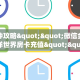 一分钟攻略""微信金花房间海洋世界房卡充值""充值方式"分享房卡给