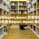 全攻略普及""玄龙大厅正版微信金花房卡”获取房卡方式