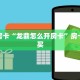 秒懂房卡“龙鼎怎么开房卡”房卡如何买