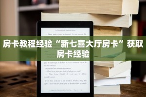 房卡教程经验“新七喜大厅房卡”获取房卡经验