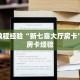 房卡教程经验“新七喜大厅房卡”获取房卡经验