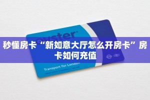 秒懂房卡“新如意大厅怎么开房卡”房卡如何充值
