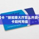 秒懂房卡“新如意大厅怎么开房卡”房卡如何充值